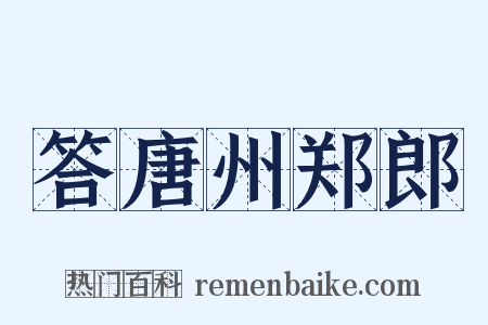 答唐州郑郎是什么意思的图片
